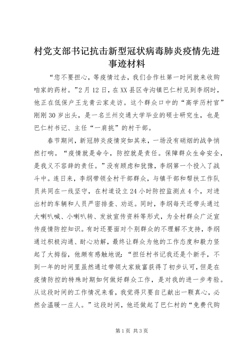 村党支部书记抗击新型冠状病毒肺炎疫情先进事迹材料.docx