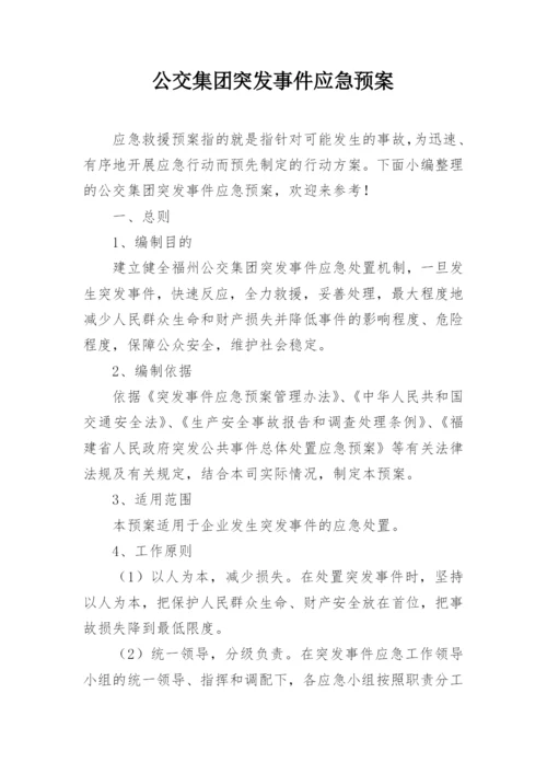 公交集团突发事件应急预案.docx