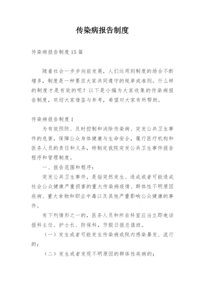 传染病报告制度.docx