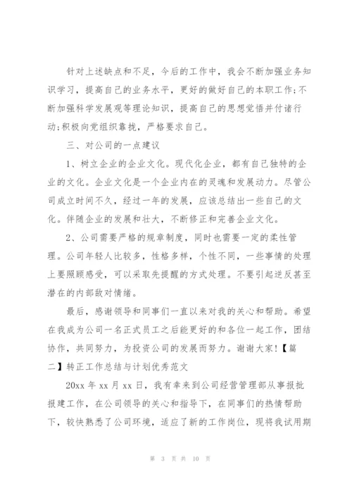 转正工作总结与计划优秀范文.docx