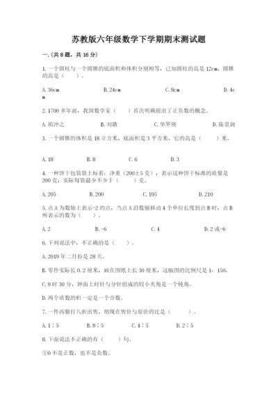 苏教版六年级数学下学期期末测试题完整答案.docx