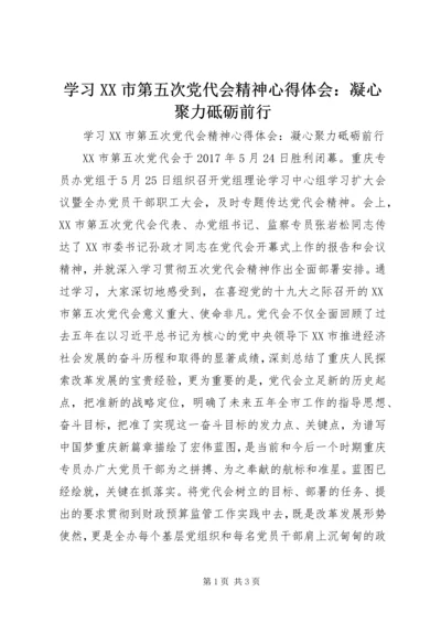 学习XX市第五次党代会精神心得体会：凝心聚力砥砺前行.docx