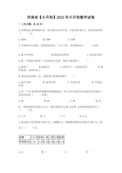 河南省【小升初】2023年小升初数学试卷附答案（a卷）.docx