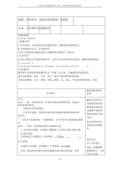 沪科版八年级物理第五章第三节质量和密度教学设计