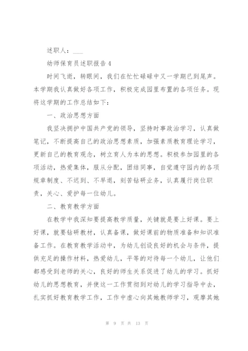 幼师保育员述职报告.docx