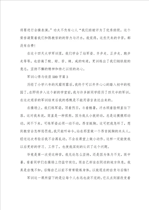 军训心得与收获500字10篇