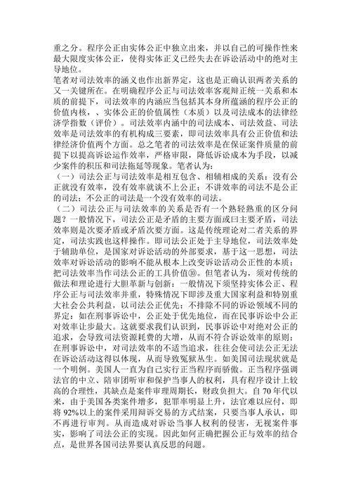 司法公正与司法效率关系研究论文