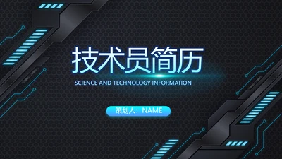 技术员个人简历面试自我介绍岗位竞聘演讲PPT