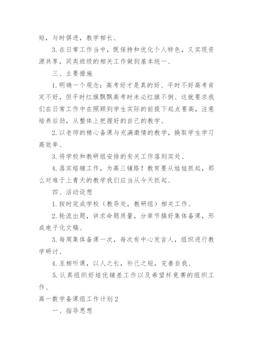 高一数学备课组工作计划_8.docx