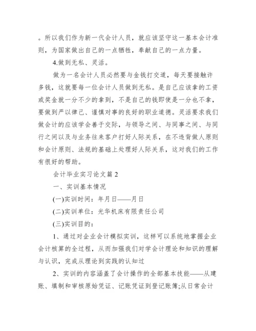 会计毕业实习论文_.docx