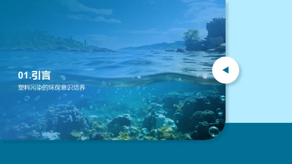 拯救海洋，拒绝塑料