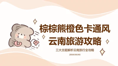 棕棕熊橙色卡通风云南旅游攻略