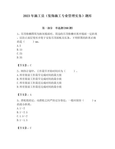 2023年施工员装饰施工专业管理实务题库及参考答案最新