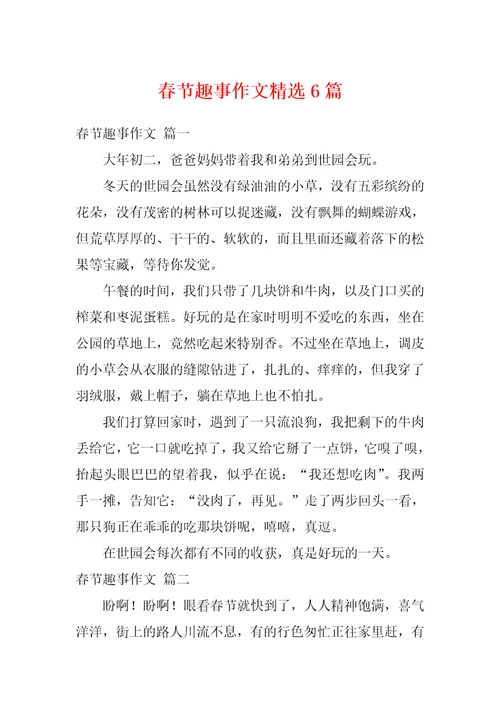 春节趣事作文精选6篇
