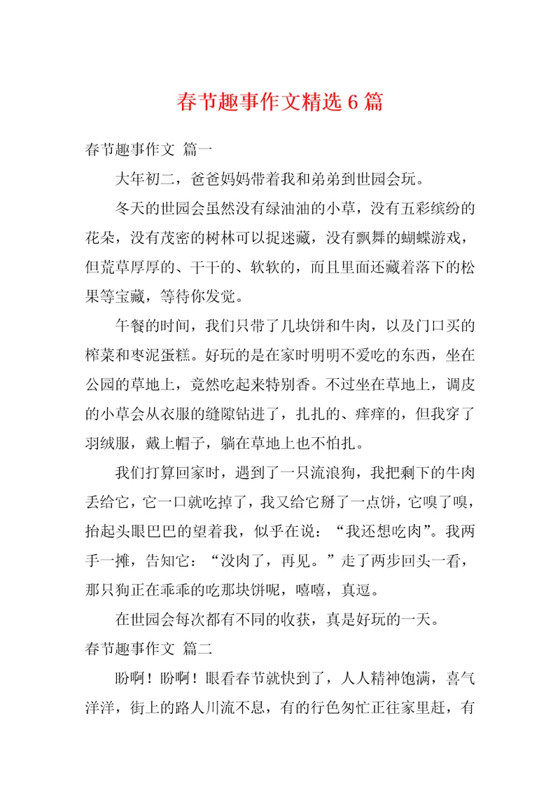 春节趣事作文精选6篇
