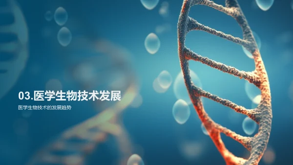 医学生物技术之光明未来