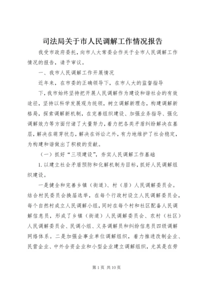 司法局关于市人民调解工作情况报告 (2).docx