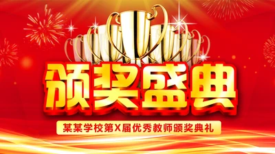 红色震撼开场教师节颁奖典礼PPT模板