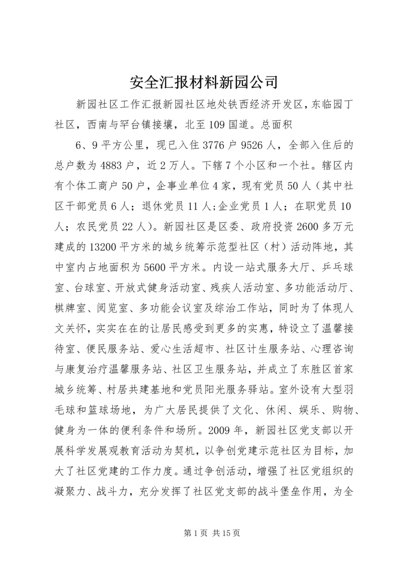 安全汇报材料新园公司 (5).docx