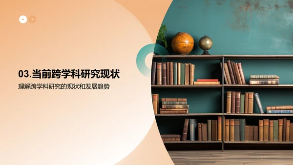 跨学科研究探索