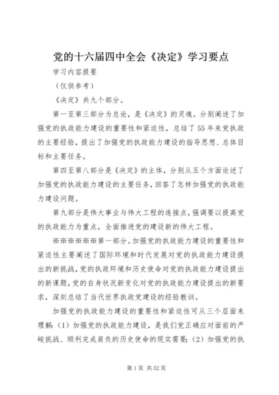 党的十六届四中全会《决定》学习要点.docx
