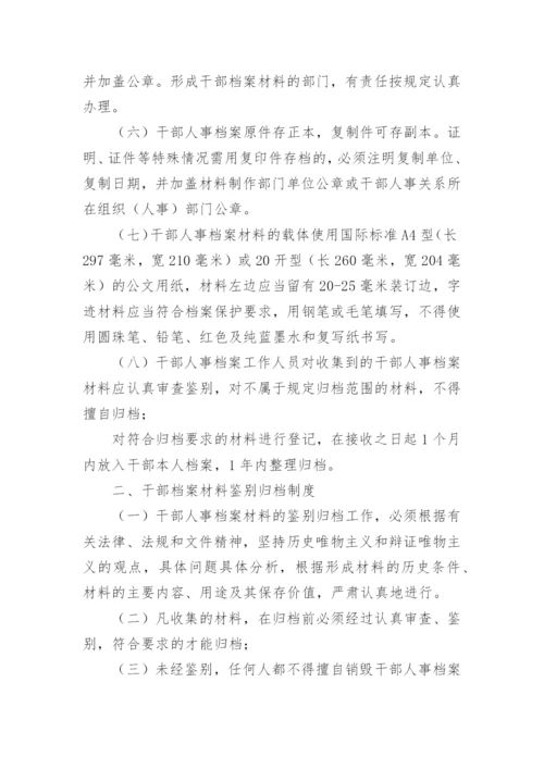 干部人事档案管理制度_1.docx