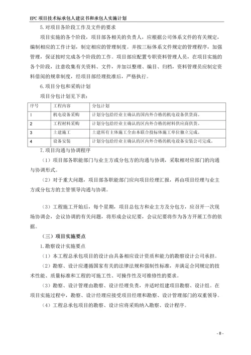 EPC工程项目技术标承包人建议书和承包人实施计划模板(全套).docx