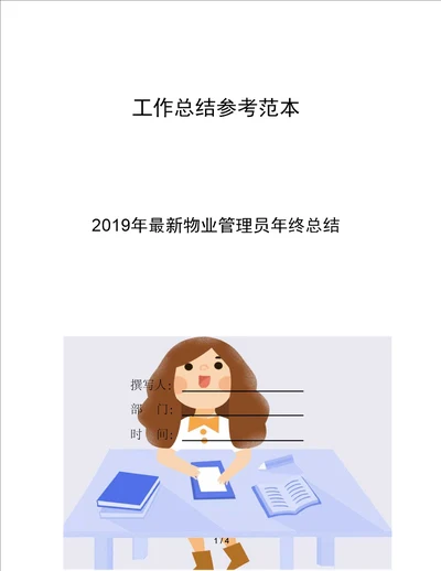 2019年物业管理员年终总结