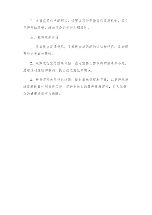 营养改善计划宣传月活动实施方案.docx