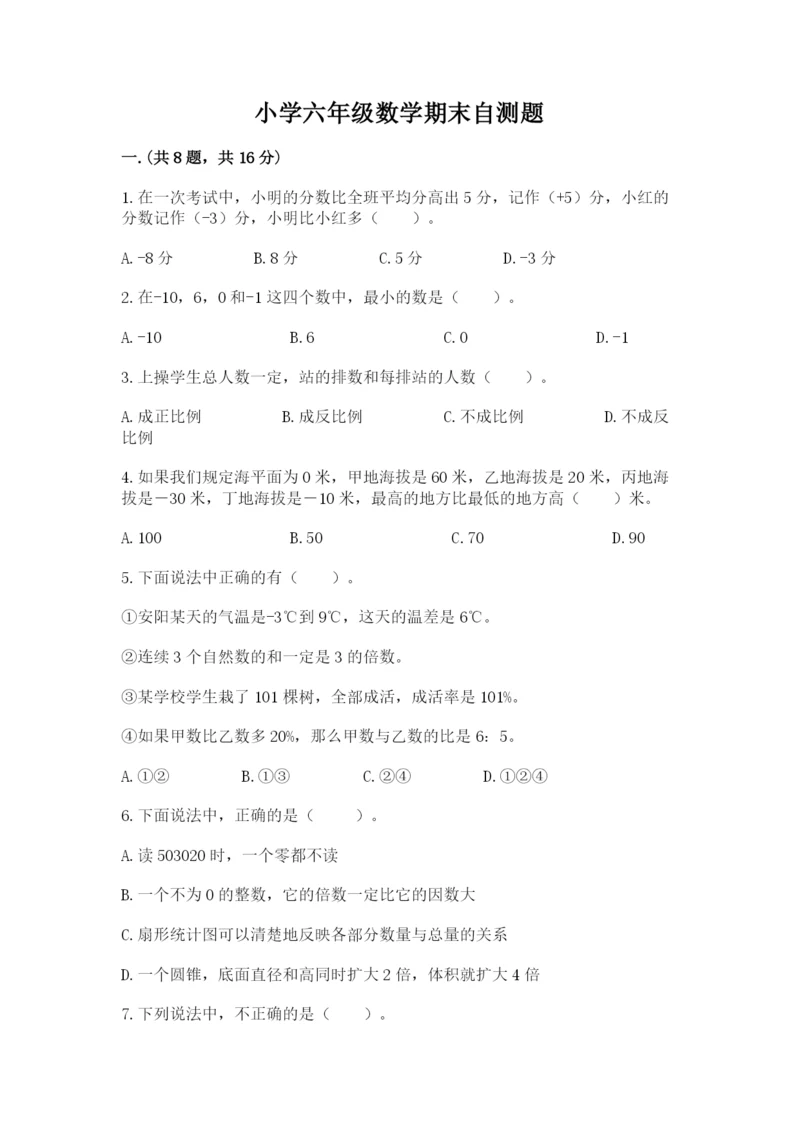 小学六年级数学期末自测题精品（各地真题）.docx