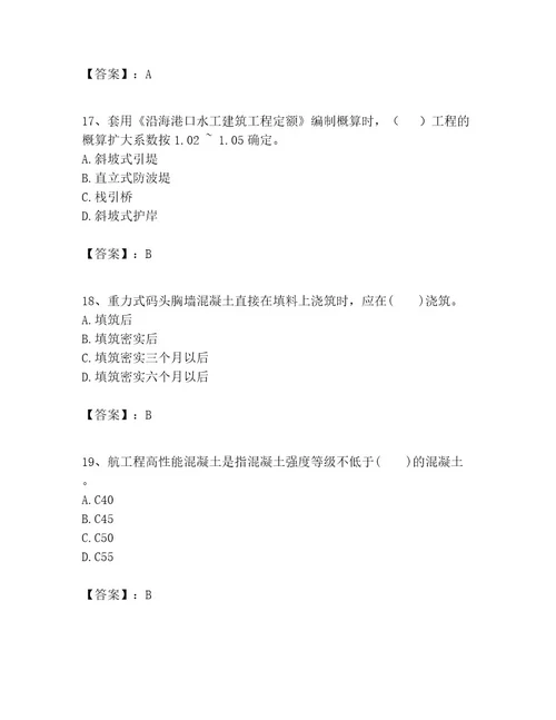 一级建造师之一建港口与航道工程实务考试题库精品（模拟题）