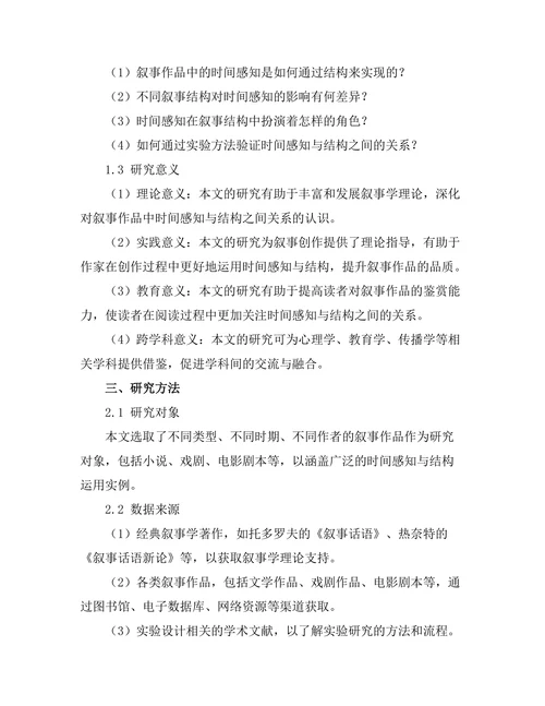 叙事中的时间感知与结构实验