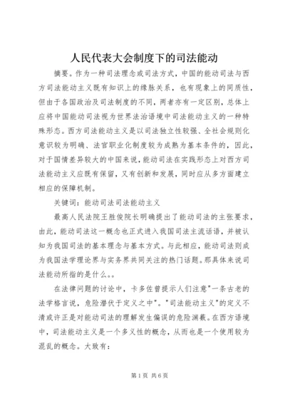 人民代表大会制度下的司法能动.docx