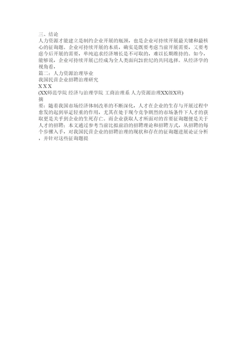 【精编】人力资源论文精选.docx