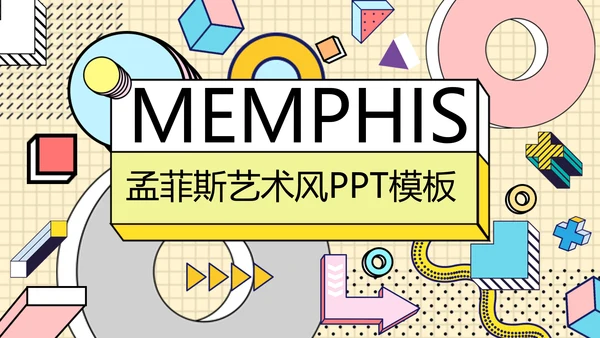 时尚创意孟菲斯风格通用PPT模板