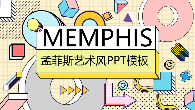 时尚创意孟菲斯风格通用PPT模板