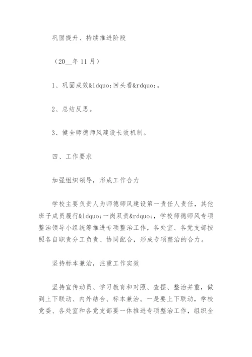 2023年师德师风专项整治方案(精选6篇).docx