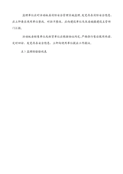 活动板房监理安全实施工作细则.docx