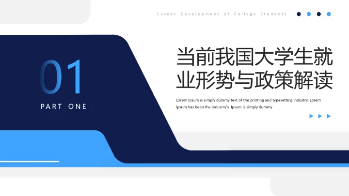 蓝色简约风大学生职业发展与就业指导课PPT