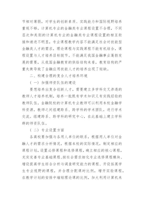 金融与计算机复合人才培养的几点思考论文.docx