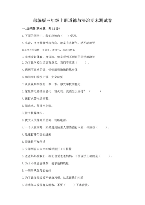 部编版三年级上册道德与法治期末测试卷附参考答案（满分必刷）.docx