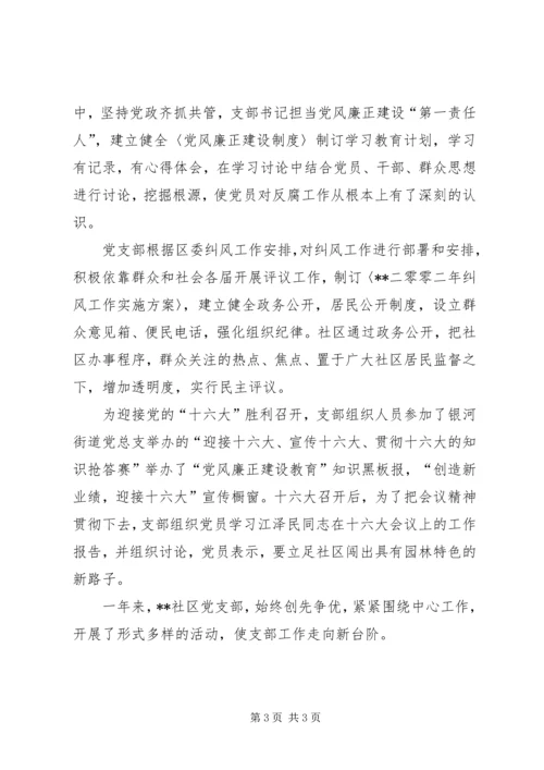 社区党支部创先争优争创先进申报材料.docx