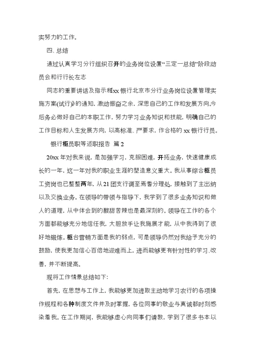 关于银行柜员职等述职报告范文汇编5篇