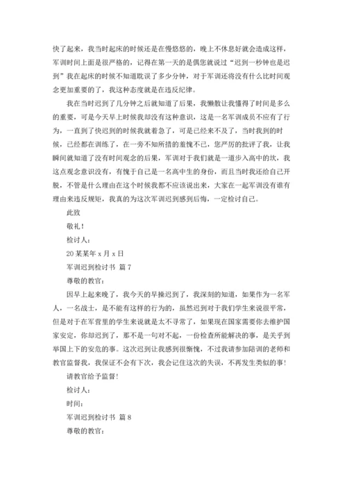 军训迟到检讨书范文汇编八篇.docx
