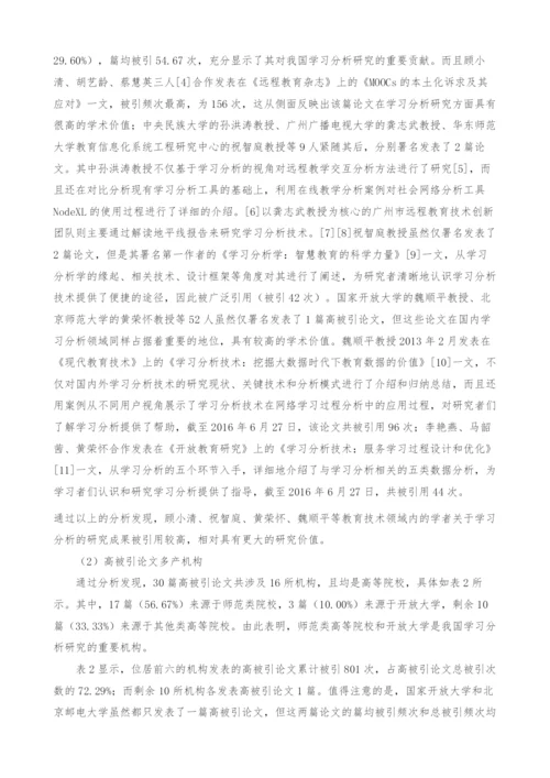 我国学习分析研究高被引论文分析.docx