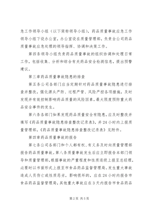 药品生产企业药品质量事故应急预案 (2).docx