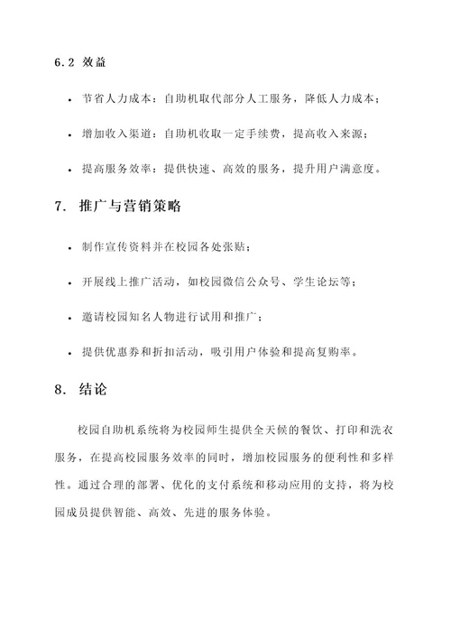 校园自助机策划案