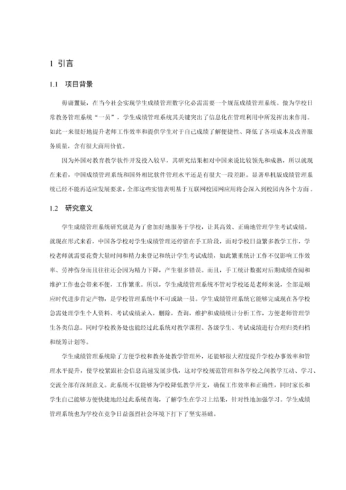 基于Web成绩标准管理系统标准设计及其实现.docx