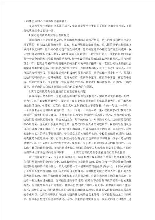 对中职学前教育专业实习实训的思考