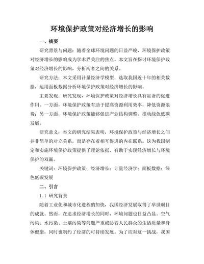 环境保护政策对经济增长的影响